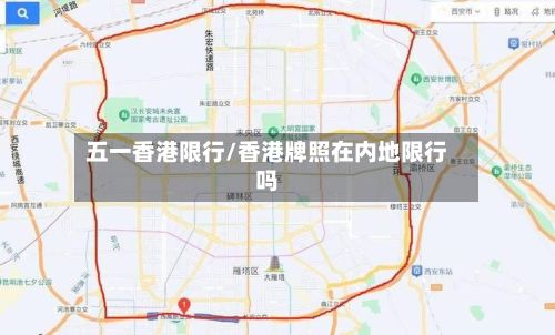 五一香港限行/香港牌照在内地限行吗-第2张图片