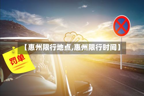 【惠州限行地点,惠州限行时间】-第2张图片
