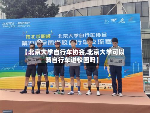【北京大学自行车协会,北京大学可以骑自行车进校园吗】