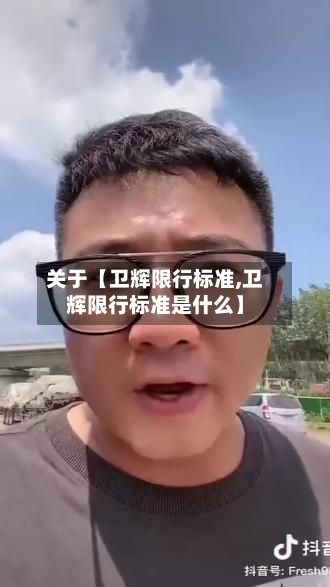 关于【卫辉限行标准,卫辉限行标准是什么】-第3张图片