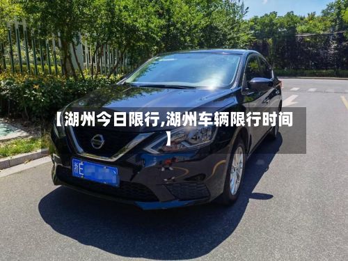 【湖州今日限行,湖州车辆限行时间】-第2张图片