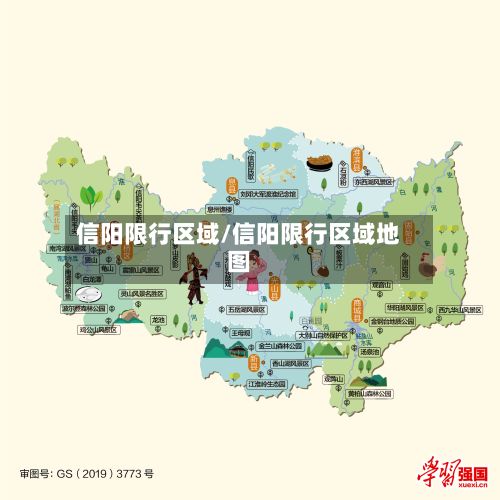 信阳限行区域/信阳限行区域地图-第2张图片