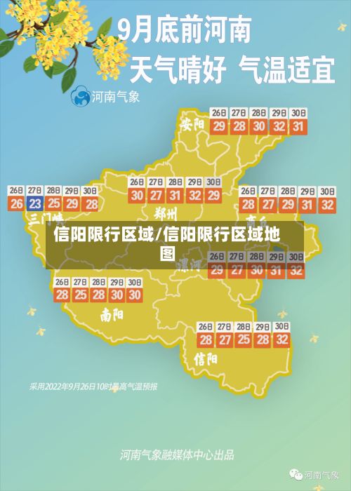 信阳限行区域/信阳限行区域地图