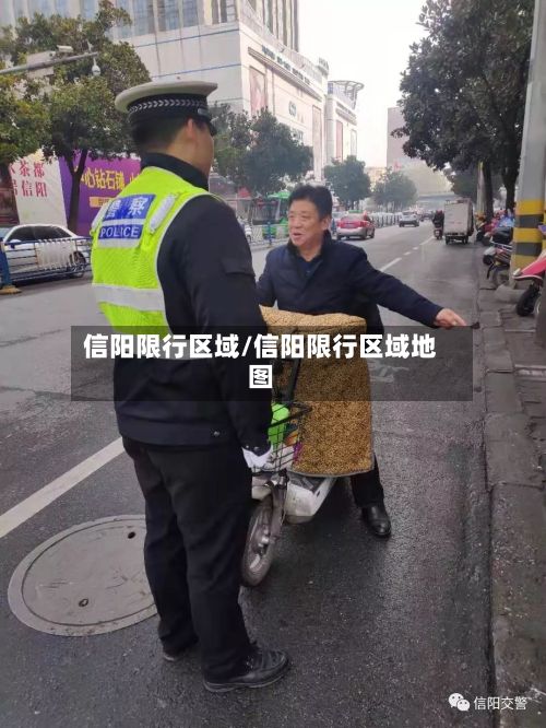 信阳限行区域/信阳限行区域地图-第3张图片