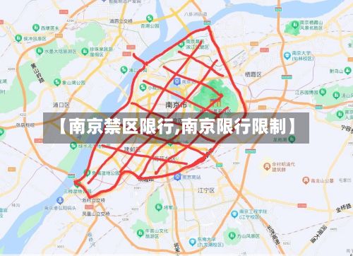 【南京禁区限行,南京限行限制】