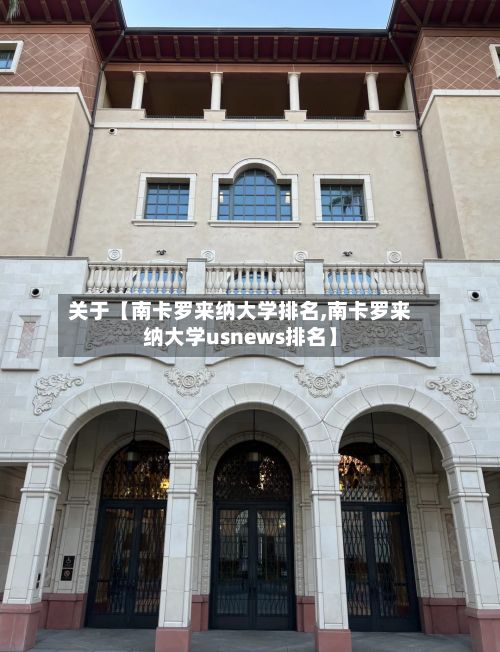 关于【南卡罗来纳大学排名,南卡罗来纳大学usnews排名】
