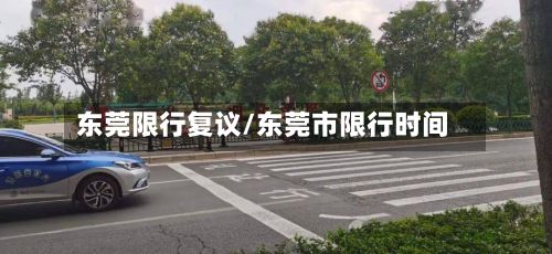 东莞限行复议/东莞市限行时间