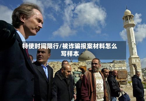 特使时间限行/被诈骗报案材料怎么写样本-第2张图片