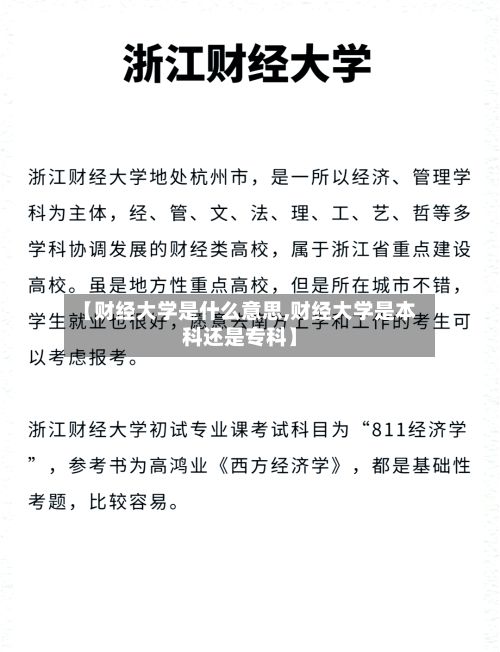 【财经大学是什么意思,财经大学是本科还是专科】-第1张图片