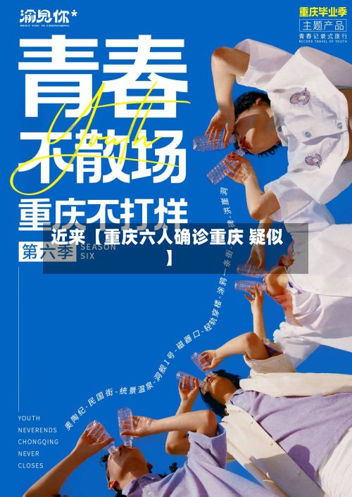 近来【重庆六人确诊重庆 疑似】
