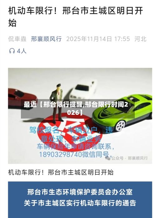 最近【邢台限行提醒,邢台限行时间2026】