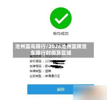 沧州蓝鸟限行/2026沧州蓝牌货车限行时间及区域