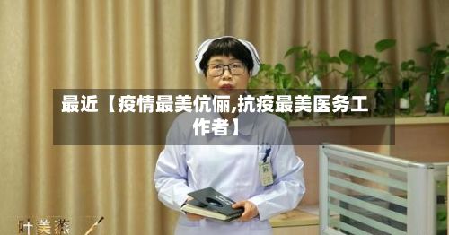 最近【疫情最美伉俪,抗疫最美医务工作者】-第2张图片