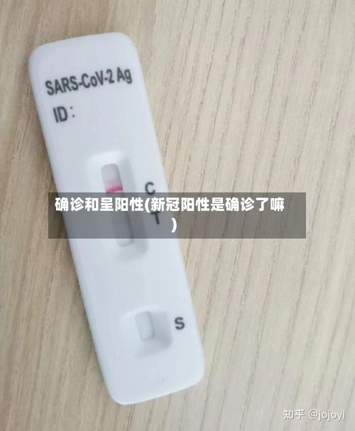 确诊和呈阳性(新冠阳性是确诊了嘛)-第2张图片