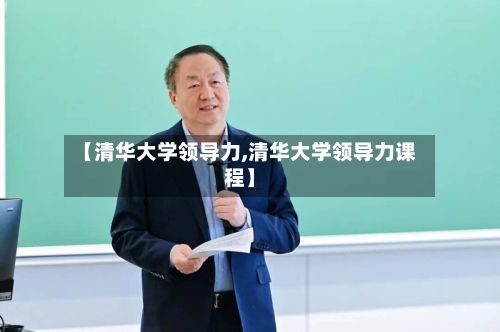 【清华大学领导力,清华大学领导力课程】