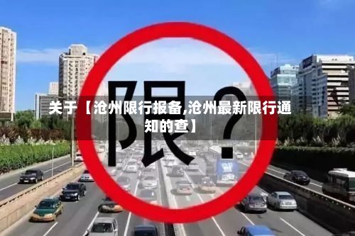 关于【沧州限行报备,沧州最新限行通知的查】-第3张图片