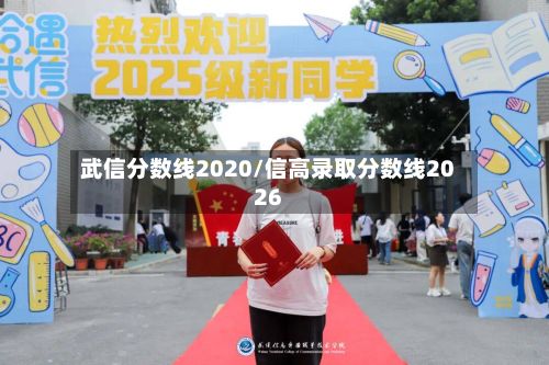 武信分数线2020/信高录取分数线2026-第2张图片