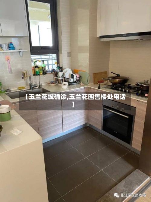 【玉兰花城确诊,玉兰花园售楼处电话】-第3张图片