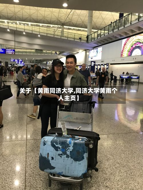 关于【黄雨同济大学,同济大学黄雨个人主页】