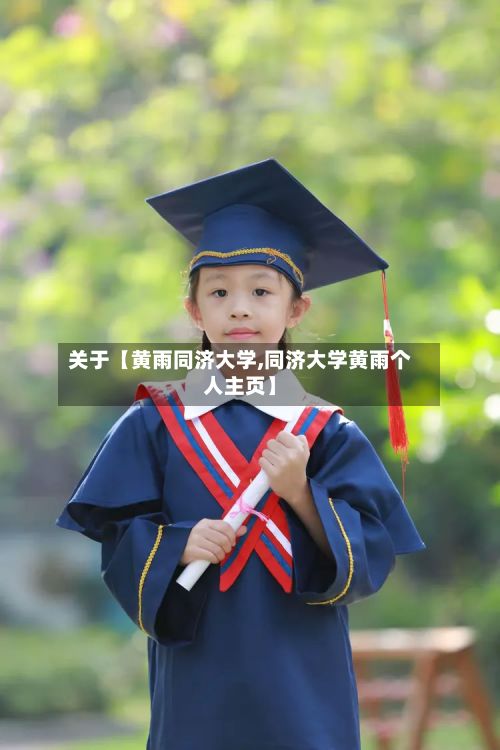 关于【黄雨同济大学,同济大学黄雨个人主页】-第3张图片