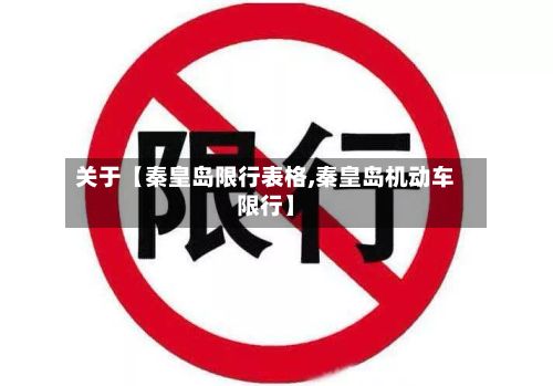 关于【秦皇岛限行表格,秦皇岛机动车限行】