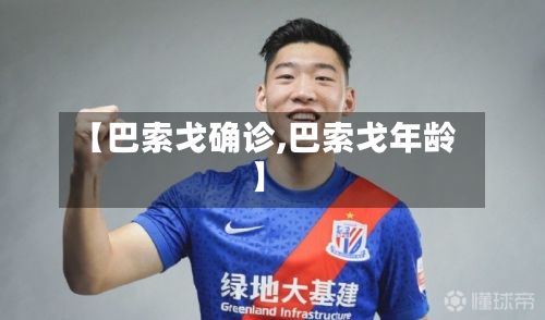 【巴索戈确诊,巴索戈年龄】
