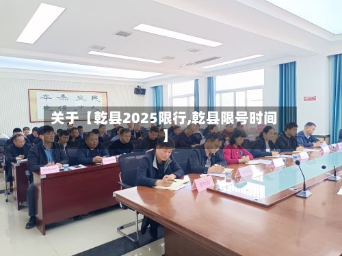 关于【乾县2025限行,乾县限号时间】-第2张图片