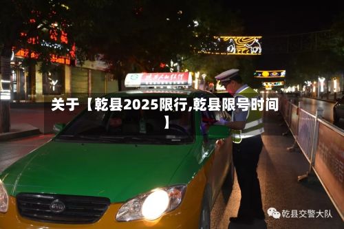 关于【乾县2025限行,乾县限号时间】