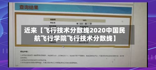 近来【飞行技术分数线2020中国民航飞行学院飞行技术分数线】-第3张图片