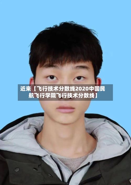 近来【飞行技术分数线2020中国民航飞行学院飞行技术分数线】-第2张图片