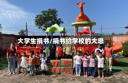 大学生捐书/捐书给学校的大忌