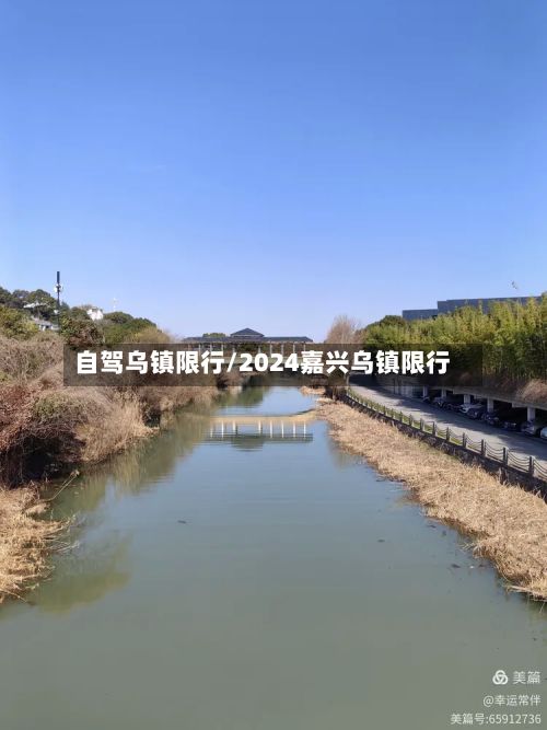 自驾乌镇限行/2024嘉兴乌镇限行