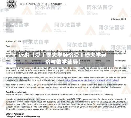 近来【爱丁堡大学经济爱丁堡大学经济与数学辅导】
