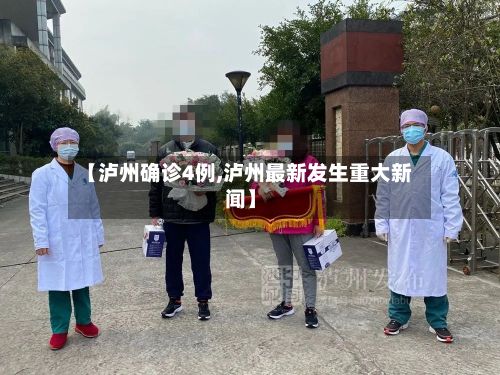 【泸州确诊4例,泸州最新发生重大新闻】