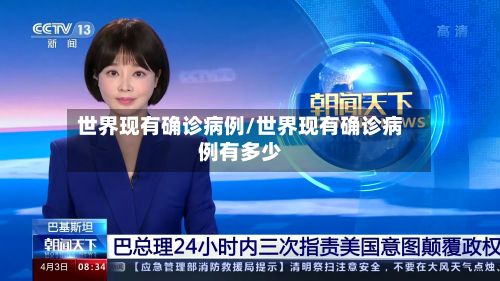 世界现有确诊病例/世界现有确诊病例有多少