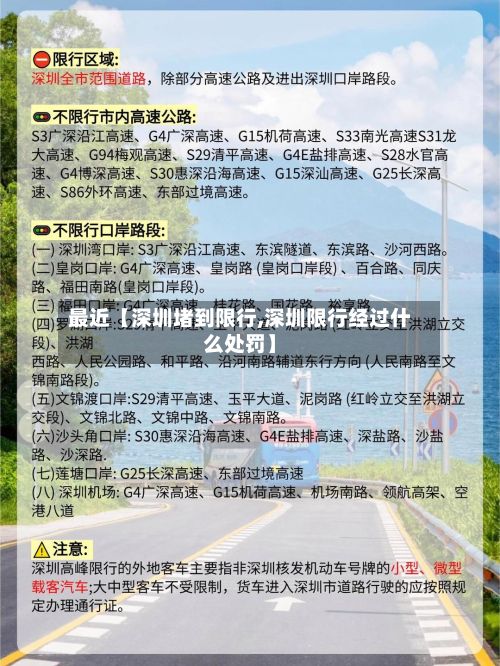 最近【深圳堵到限行,深圳限行经过什么处罚】
