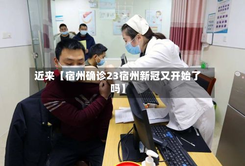 近来【宿州确诊23宿州新冠又开始了吗】-第2张图片
