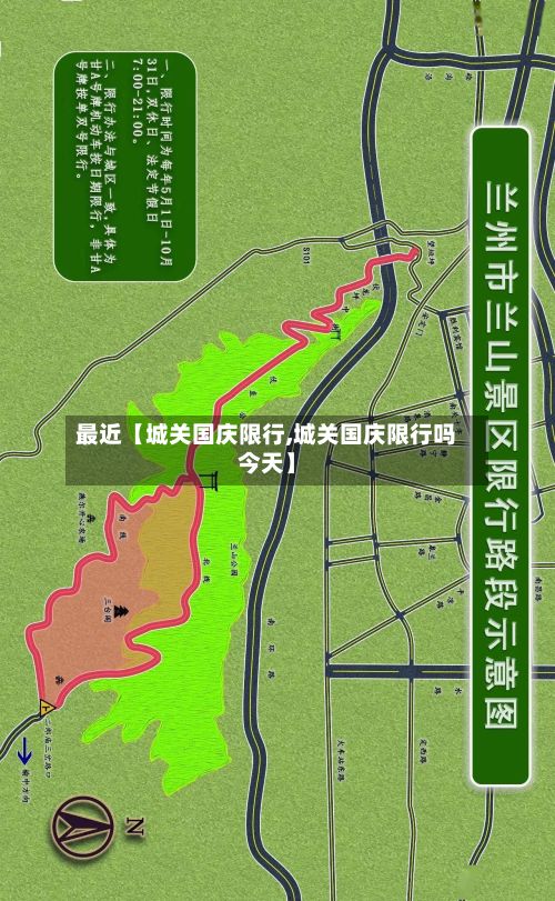 最近【城关国庆限行,城关国庆限行吗今天】-第3张图片