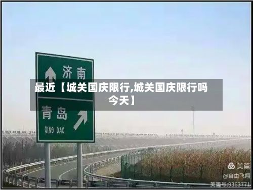 最近【城关国庆限行,城关国庆限行吗今天】-第2张图片