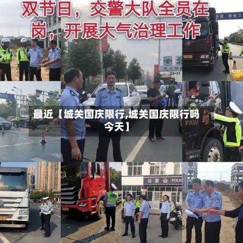 最近【城关国庆限行,城关国庆限行吗今天】