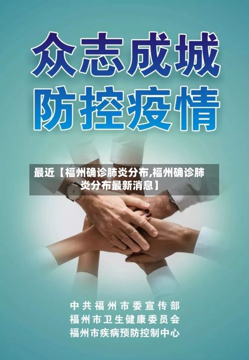 最近【福州确诊肺炎分布,福州确诊肺炎分布最新消息】-第2张图片