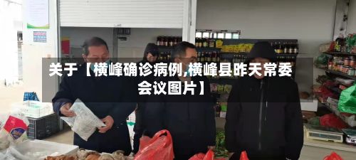 关于【横峰确诊病例,横峰县昨天常委会议图片】
