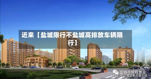 近来【盐城限行不盐城高排放车辆限行】