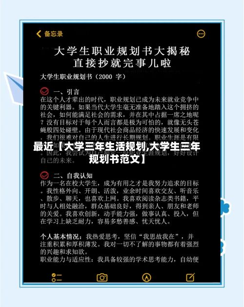 最近【大学三年生活规划,大学生三年规划书范文】-第2张图片