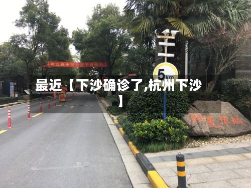 最近【下沙确诊了,杭州下沙】