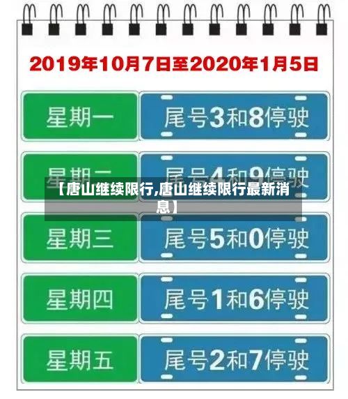 【唐山继续限行,唐山继续限行最新消息】