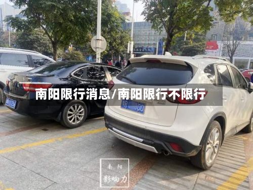南阳限行消息/南阳限行不限行-第2张图片