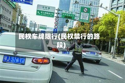 民权车牌限行(民权禁行的路段)-第1张图片