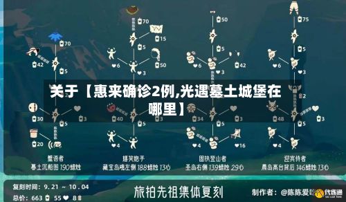 关于【惠来确诊2例,光遇墓土城堡在哪里】