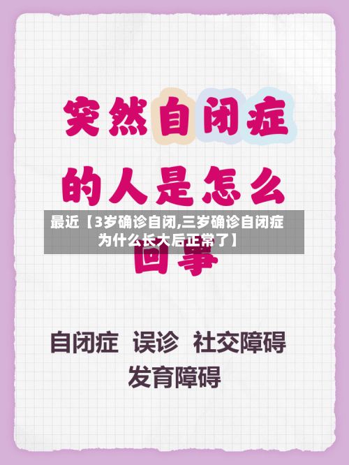最近【3岁确诊自闭,三岁确诊自闭症为什么长大后正常了】
